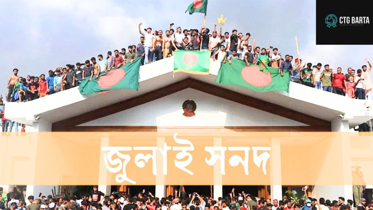 জুলাই সনদ ও গণভোট: গভীরতর সংকট, কৌশল ও সম্ভাব্য পরিণতি।